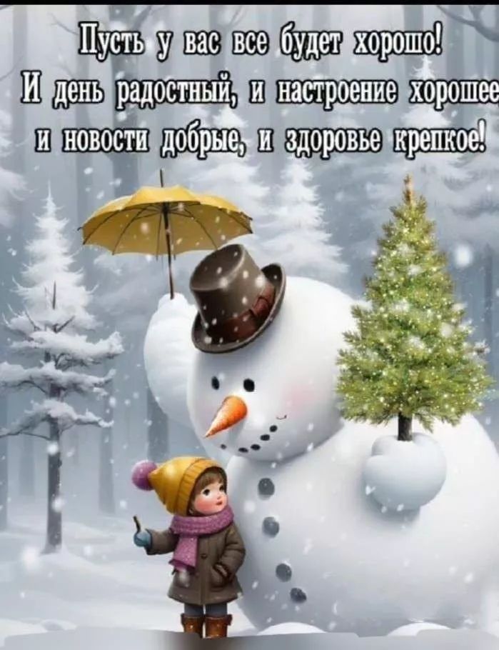 Пусть у вас все будет хорошо! И день радостный, и настроение хорошее, и новости добрые, и здоровье крепкое!