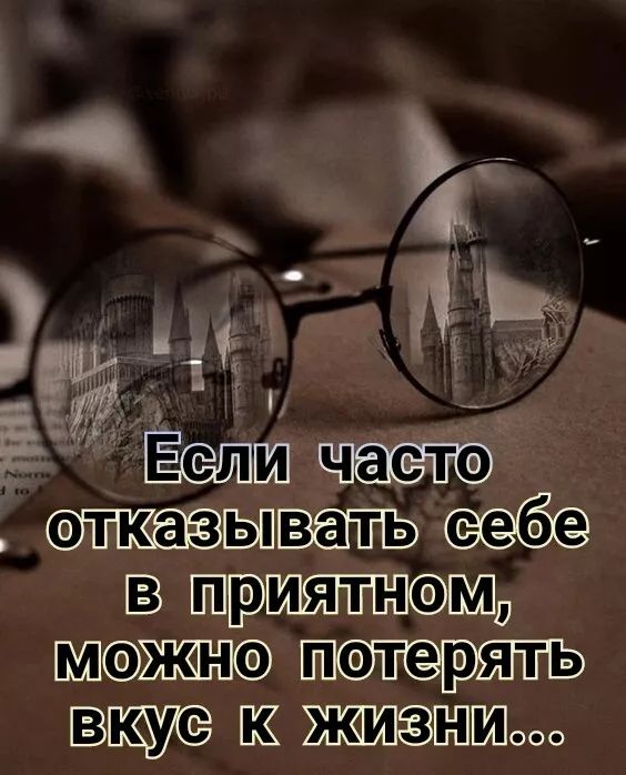 Если часто отказывать себе в приятном, можно потерять вкус к жизни...