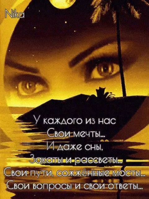 У каждого из нас Свои мечты... И даже сны, Закаты и рассветы... Свои пути, сожжённые мосты... Свои вопросы и свои ответы...
