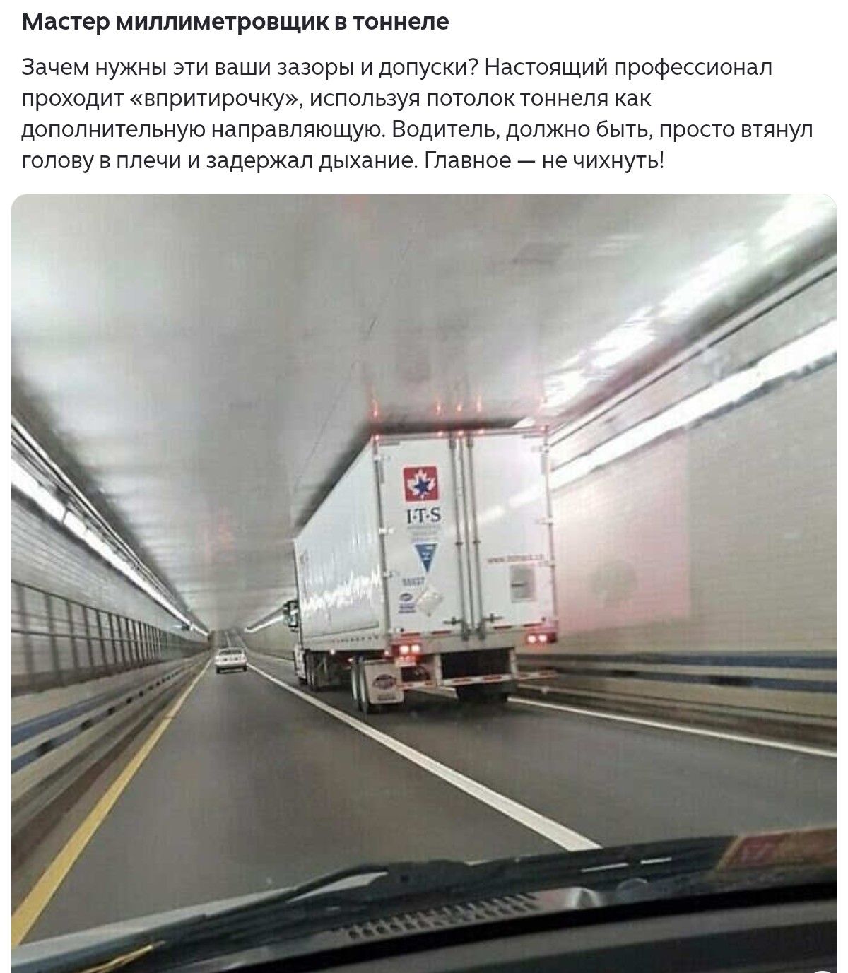 Мастер миллиметровщик в тоннеле\n\nЗачем нужны эти ваши зазоры и допуски? Настоящий профессионал проходит «впритирочку», используя потолок тоннеля как дополнительную направляющую. Водитель, должно быть, просто взял голову в плечи и задержал дыхание. Главное — не чихнуть!