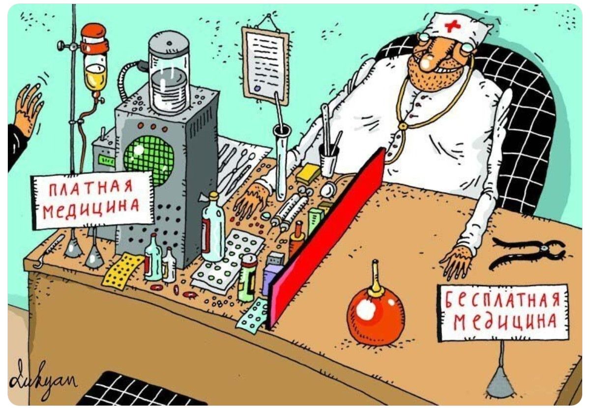 ПЛАТНАЯ МЕДИЦИНА
БЕСПЛАТНАЯ МЕДИЦИНА