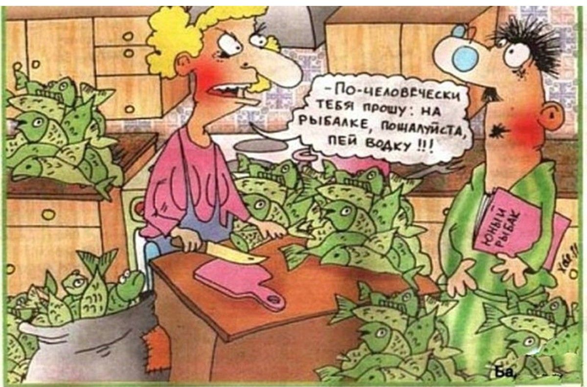 - По-человечески тебя прошу: на рыбалке, пожалуйста, пей водку!!!