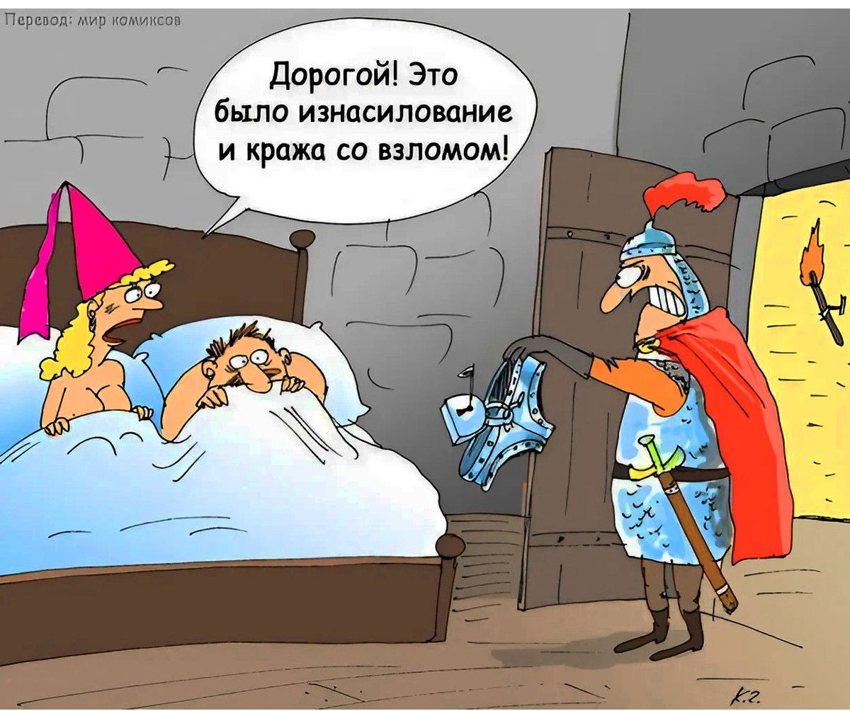 Дорогой! Это было изнасилование и кража со взломом!