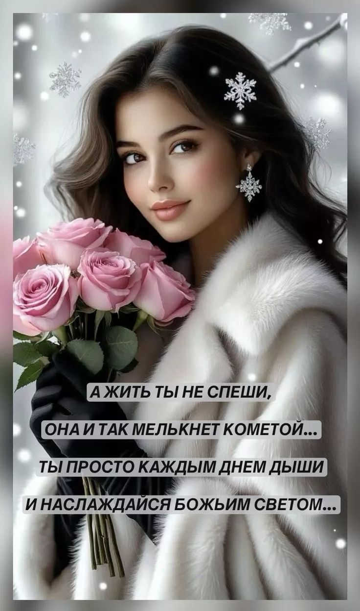 А ЖИТЬ ТЫ НЕ СПЕШИ, ОНА И ТАК МЕЛЬКНЕТ КОМЕТОЙ... ТЫ ПРОСТО КАЖДЫМ ДНЕМ ДЫШИ И НАСЛАЖДАЙСЯ БОЖЬИМ СВЕТОМ...