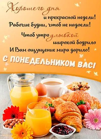 Хорошего дня и прекрасной недели! Рабочие будни, чтоб не надоели! Чтоб утро улыбкой широкой бодрило И вам ощущение мира дарило! С ПОНЕДЕЛЬНИКОМ ВАС!