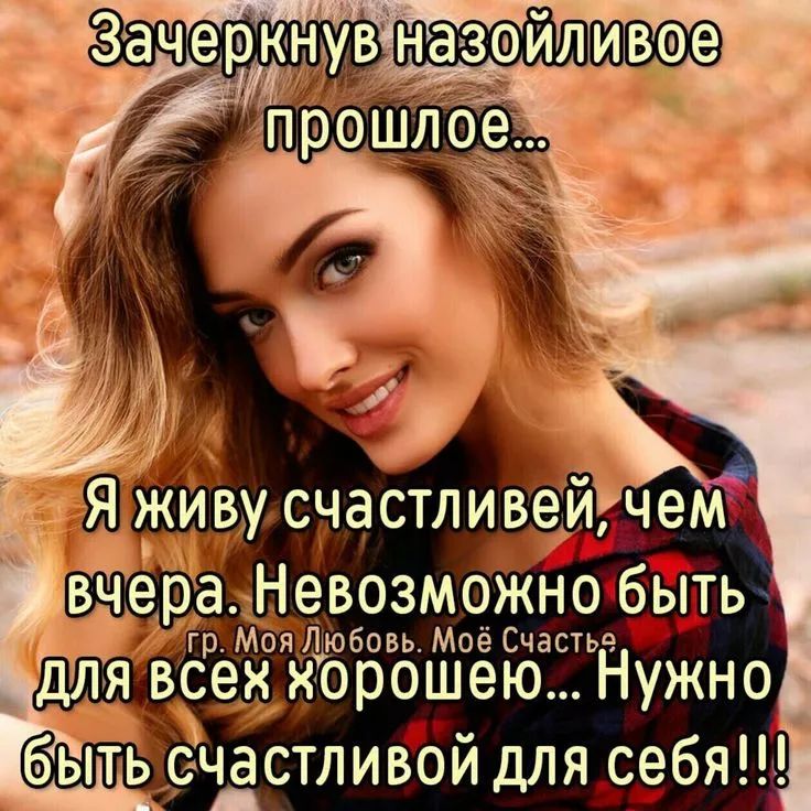 Зачеркнув назойливое прошлое... Я живу счастливей чем вчера. Невозможно быть для всех хорошей... Нужно быть счастливой для себя!!!