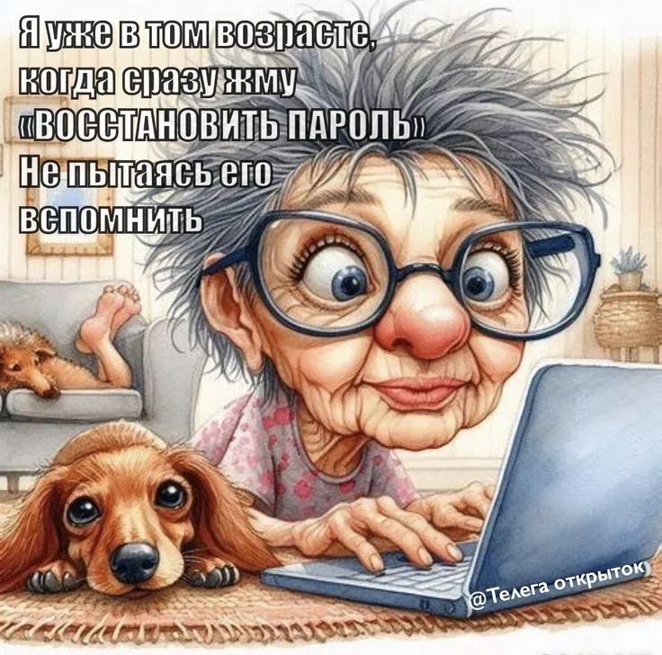 Я уже в том возрасте, когда сразу жму «ВОССТАНОВИТЬ ПАРОЛЬ» Не пытясь его вспомнить