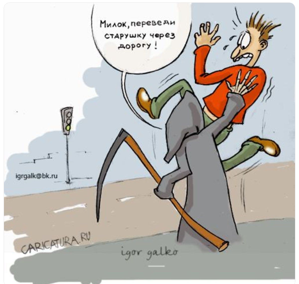 Милок, переведи старушку через дорогу!