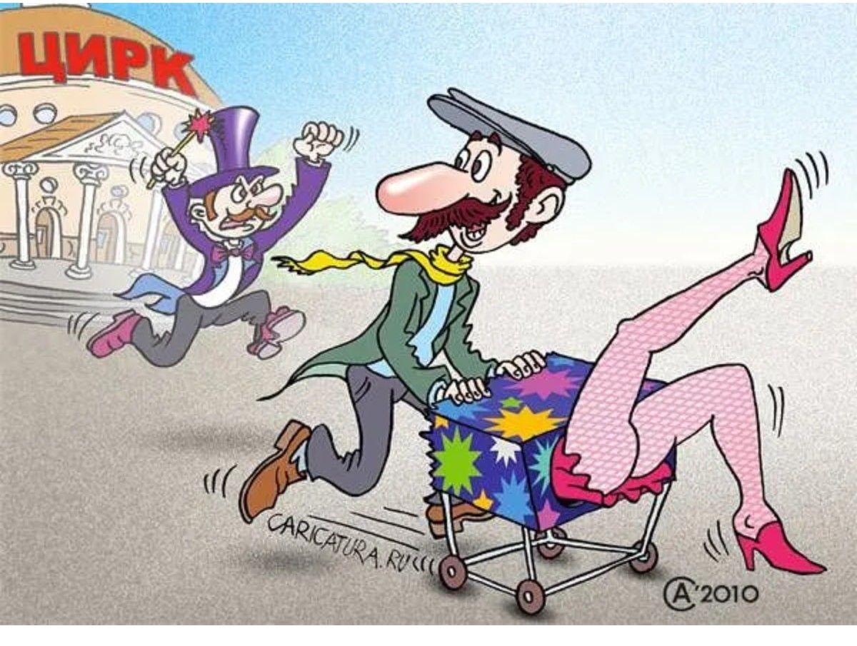 ЦИРК; CARICATURA