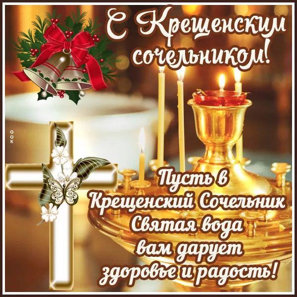 Е Крещенскии соельник! Пусть в Крещенский Сочельник Святая вода вам дарит здоровье и радость!