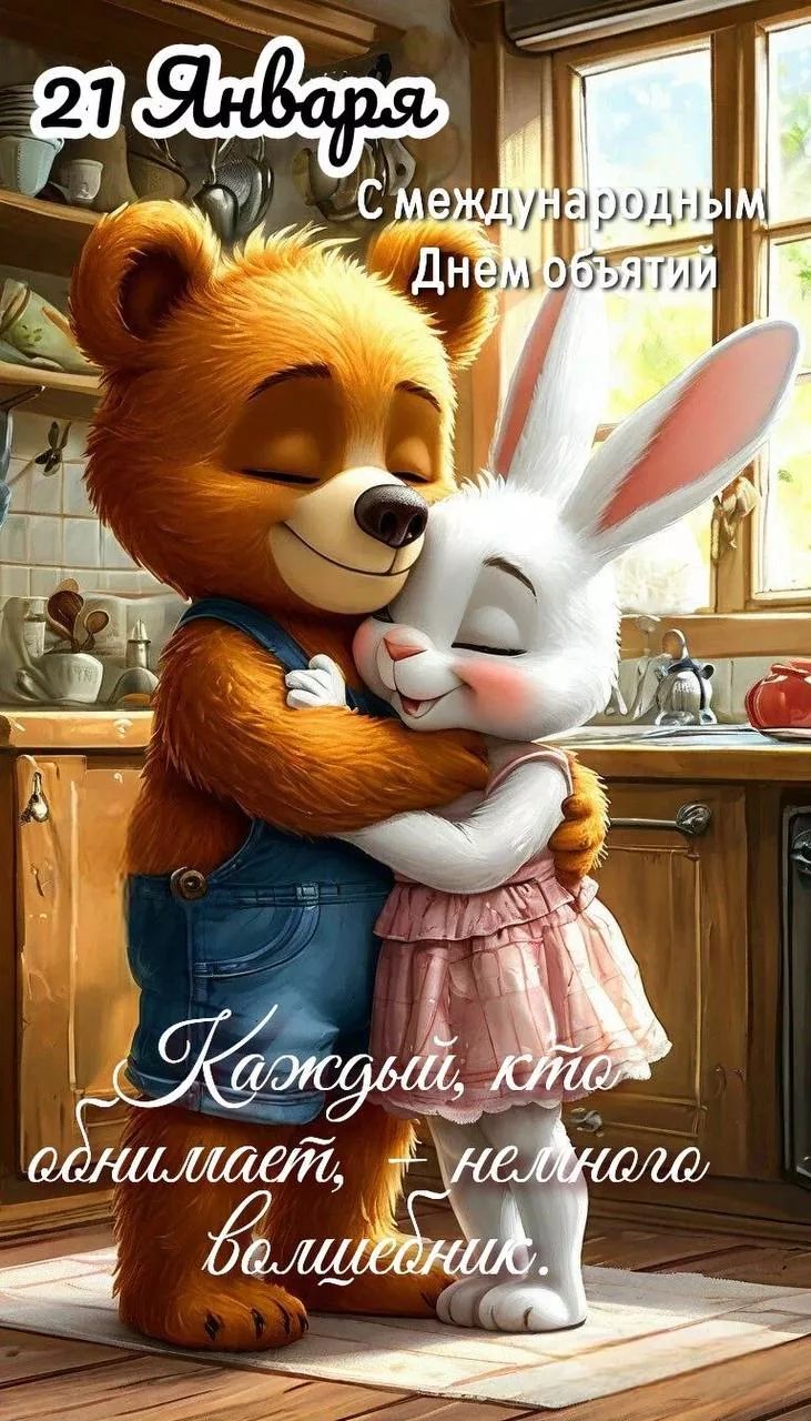 21 Января С международным Днем объятий Каждый, кто обнимает, делает волшебным