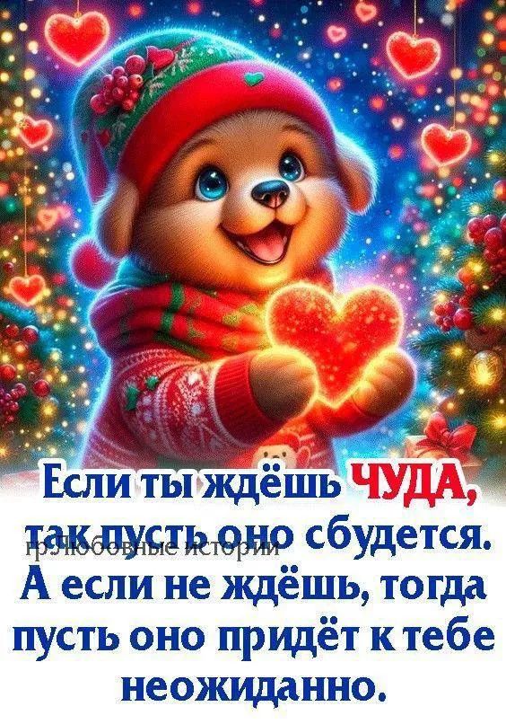 Если ты ждёшь ЧУДА, так пусть оно сбудется. А если не ждёшь, тогда пусть оно придёт к тебе неожиданно.