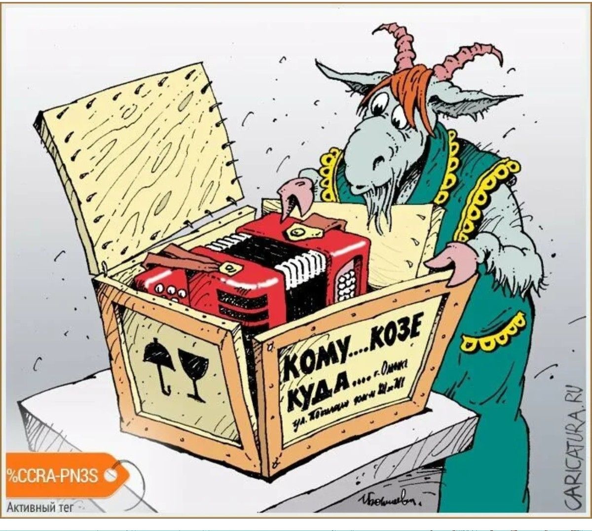 кому - козе куда...