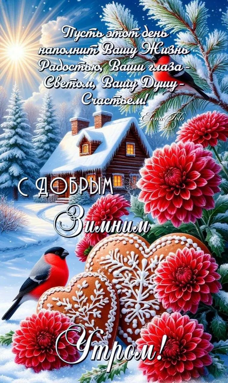 Пусть этот день наполнит Вашу жизнь радостью, Ваши глаза - светом, Вашу душу - счастьем! С добрым зимним утром!