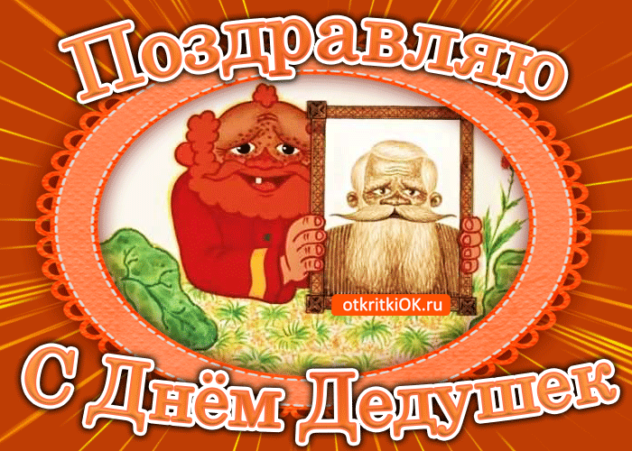 Поздравляю С Днём Дедушек