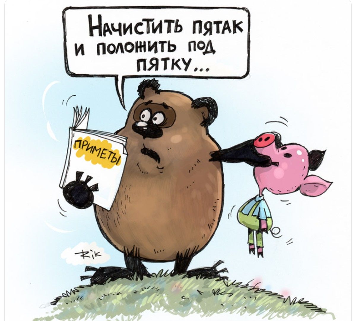 Начистить пятак и положить под пятку...