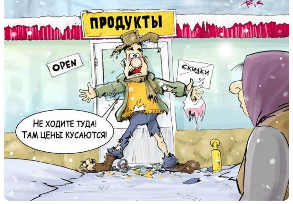 Не ходите туда! Там цены кусаются!