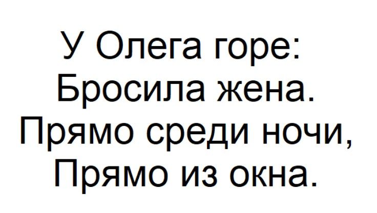 у Олега горе: Бросила жена. Прямо среди ночи, Прямо из окна.