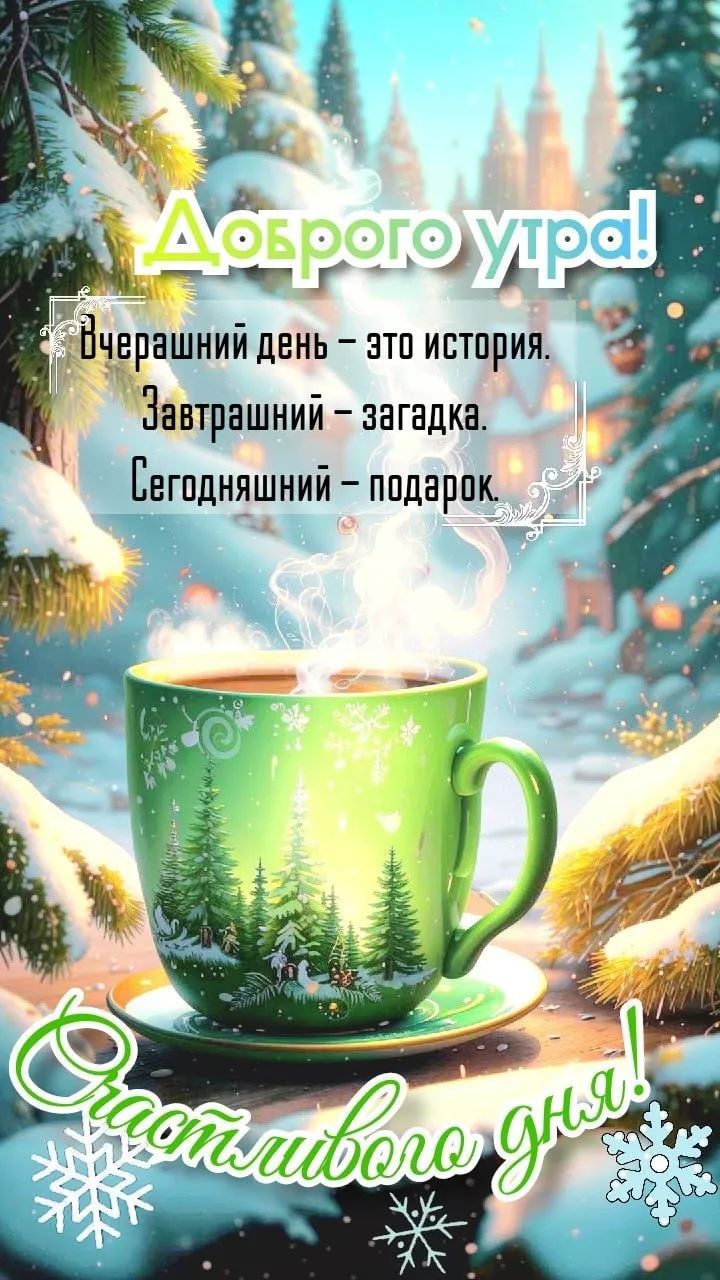Доброе утро! Вчерашний день – это история. Завтрашний – загадка. Сегодняшний – подарок. Счастливого дня!
