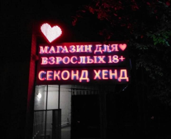 ❤ МАГАЗИН ДЛЯ ВЗРОСЛЫХ 18+ СЕКОНД ХЕНД