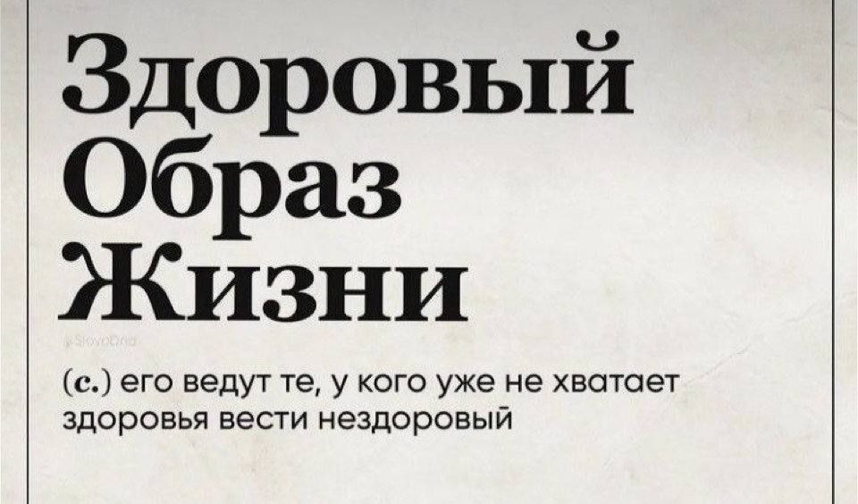 Здоровый Образ Жизни

(c.) его ведут те, у кого уже не хватает здоровая вести нездоровый