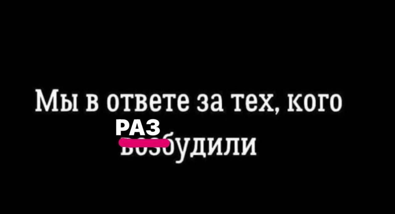 Мы в ответе за тех, кого Разбудили