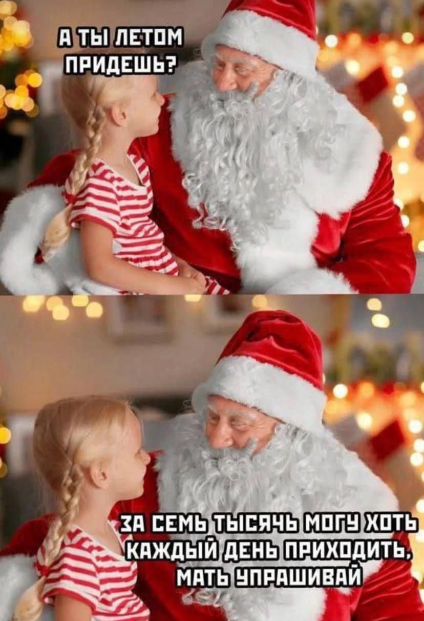 А ты летом приедешь?
За семь тысяч могу хоть каждый день приходить, мать спрашивай
