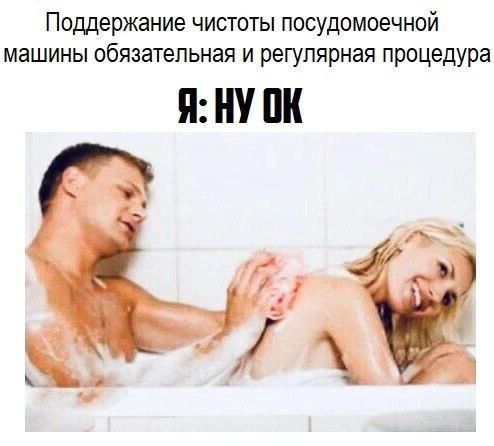 Поддержание чистоты посудомоечной машины обязательная и регулярная процедура
Я: НУ ОК