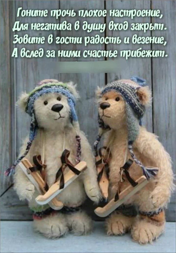 Гоните прочь плохое настроение, Для негатива в душу вход закрыт. Зовите в гости радость и веселье, А вслед за ними счастье прибежит.