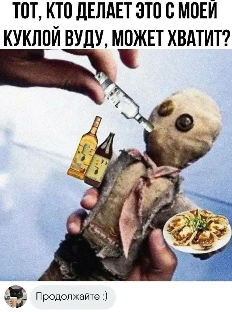 ТОТ, КТО ДЕЛАЕТ ЭТО С МОЕЙ КУКОЛОЙ ВУДУ, МОЖЕТ ХВАТИТ?