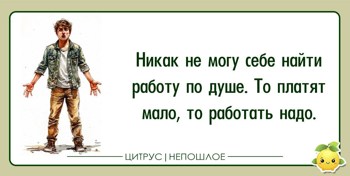 Никак не могу себе найти работу по душе. То платят мало, то работать надо.