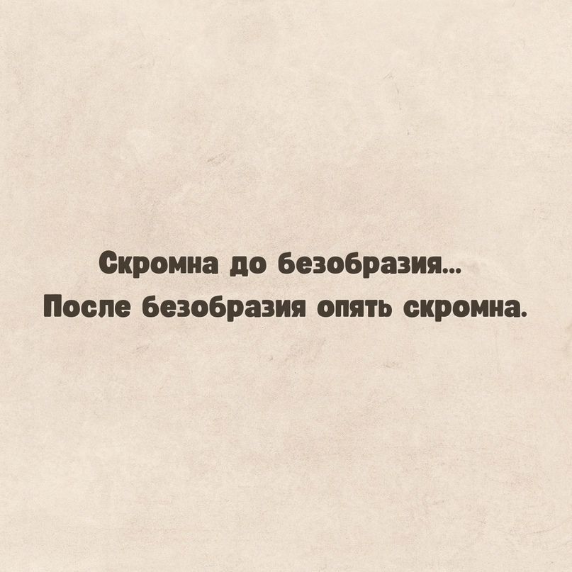 Скромна до безобразия... После безобразия опять скромна.