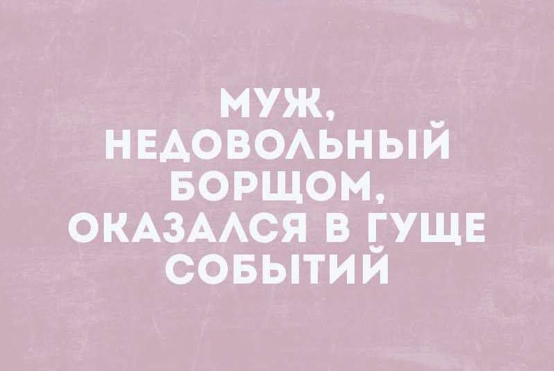 МУЖ, НЕДОВОЛЬНЫЙ БОРЩОМ, ОКАЗАЛСЯ В ГУЩЕ СОБЫТИЙ