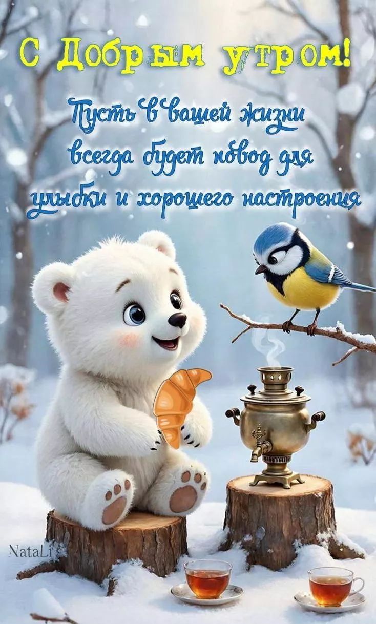 С Добрым утром! Пусть в вашей жизни всегда будет повод для улыбки и хорошего настроения