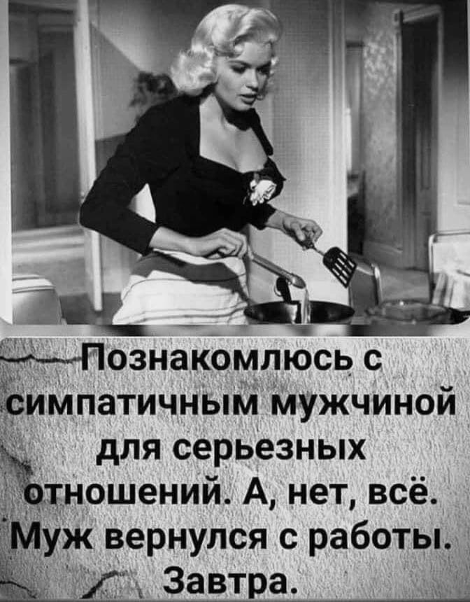 Познакомлюсь с симпатичным мужчиной для серьезных отношений. А, нет, всё. Муж вернулся с работы. Завтра.