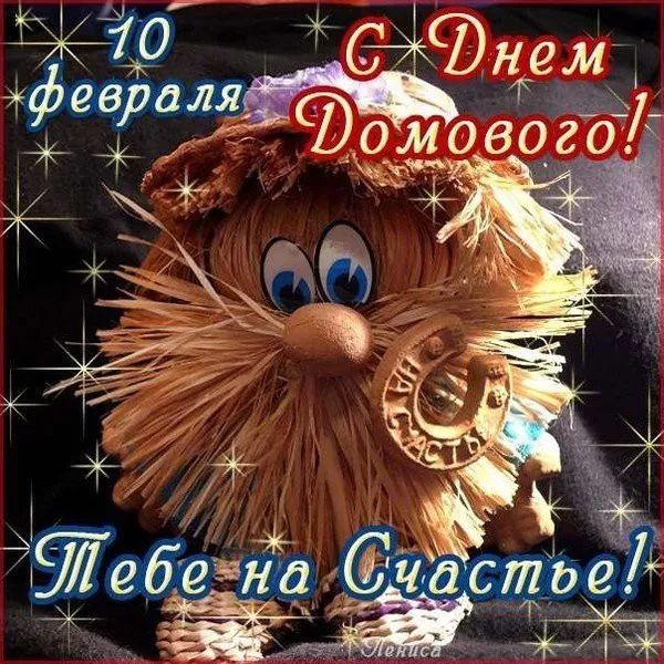 10 февраля С Днем Домового! Тебе на счастье!