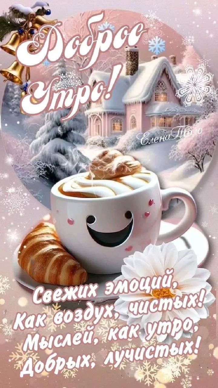 Добрая Утро! Свежих эмоций, как воздух, чистых! Мыслей, как утро, добрых, лучистых!