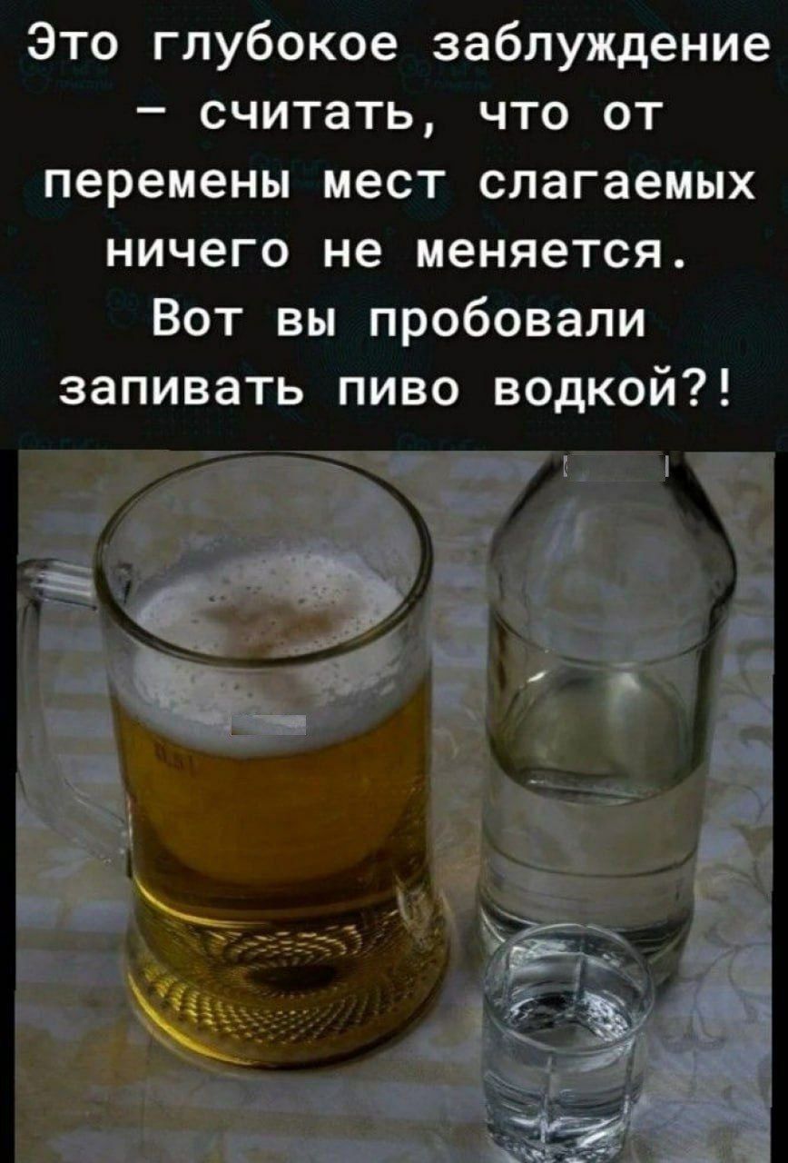 Это глубокое заблуждение - считать, что от перемены мест слагаемых ничего не меняется. Вот вы попробовали запивать пиво водкой?!