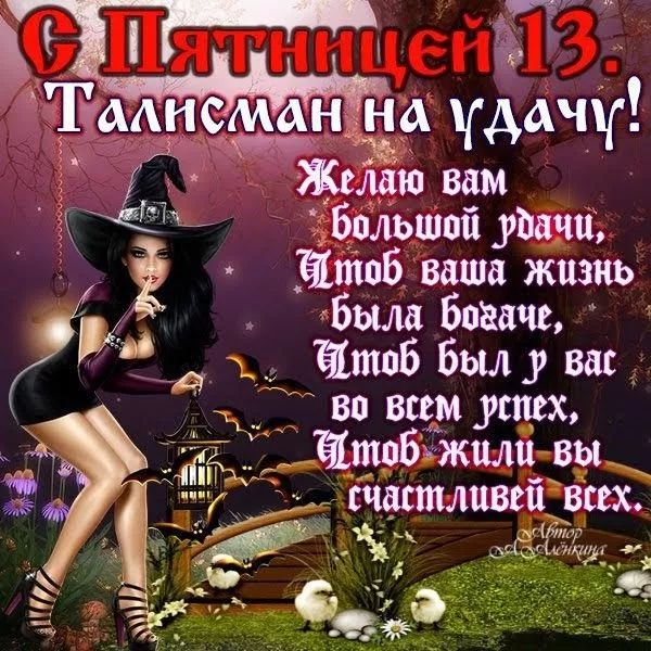 С Пятницей 13. Талисман на удачу! Желаю вам большой удачи, Чтобы ваша жизнь была богаче, Чтобы во всем успех, Чтобы вы счастливей всех.