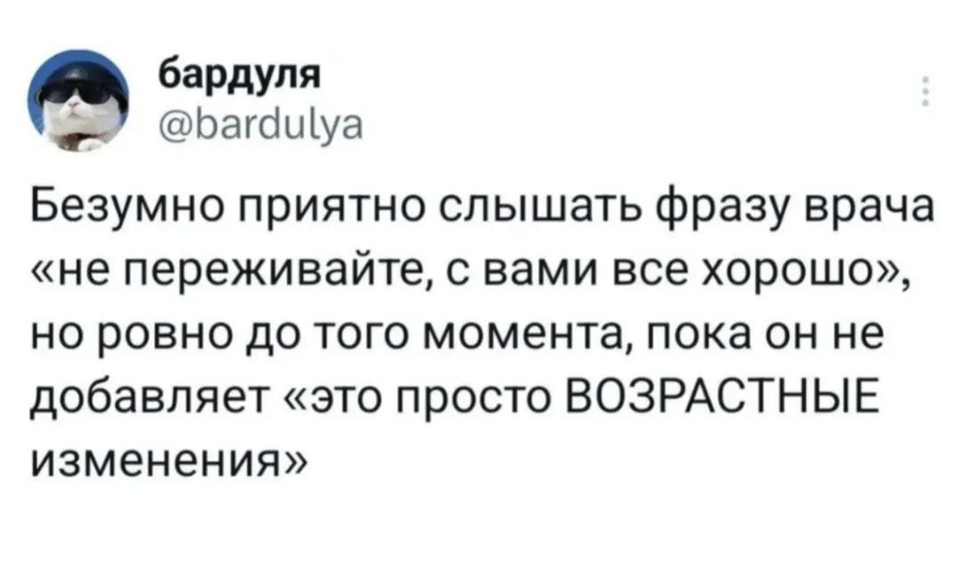 Безумно приятно слышать фразу врача «не переживайте, с вами все хорошо», но ровно до того момента, пока он не добавляет «это просто ВОЗРАСТНЫЕ изменения»