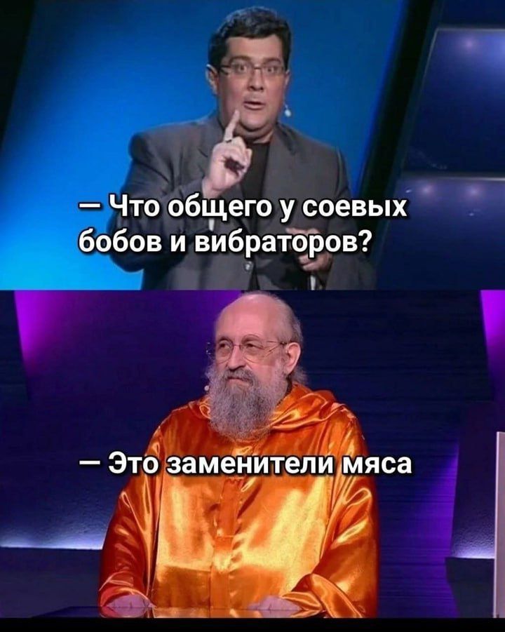 - Что общего у соевых бобов и вибраторов?
- Это заменители мяса