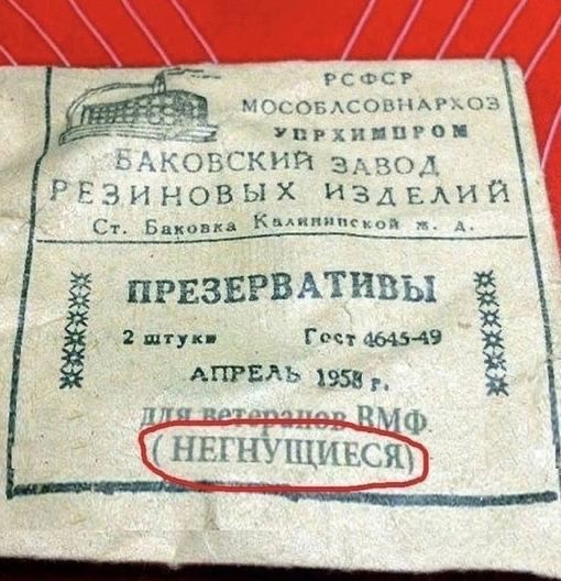 РСФСПР МОСОБЛСОВНАРХОЗ УРХИМПРОМ БАКОВСКИЙ ЗАВОД РЕЗИНОВЫХ ИЗДЕЛИЙ ПРЕЗЕРВАТИВЫ 2 штуки ГОСТ 4645-49 АПРЕЛЬ 1958 г. ДЛЯ ВЕТЕРОН RMФ НЕТГУЩИЕСЯ
