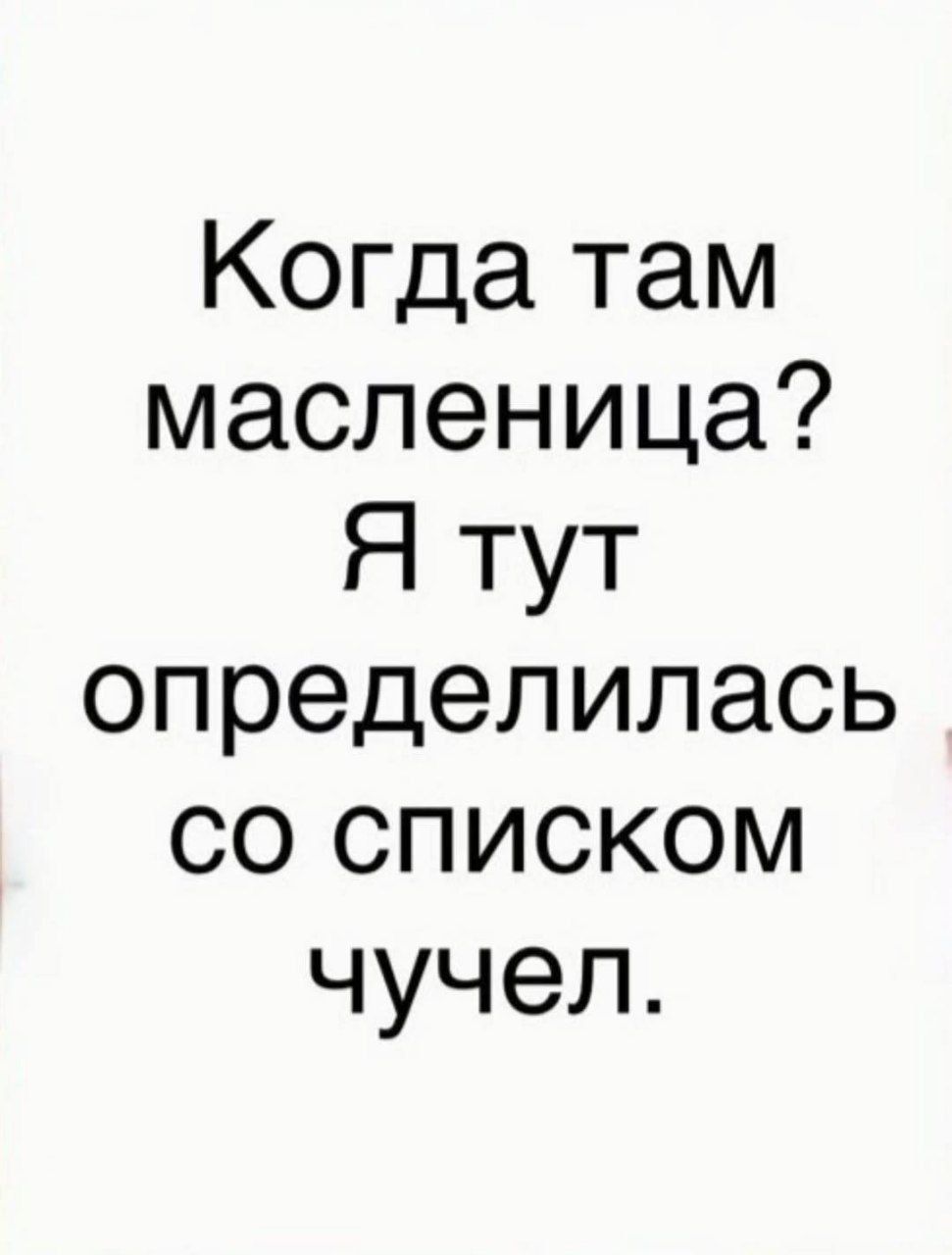 Когда там масленица? Я тут определилась со списком чучел.