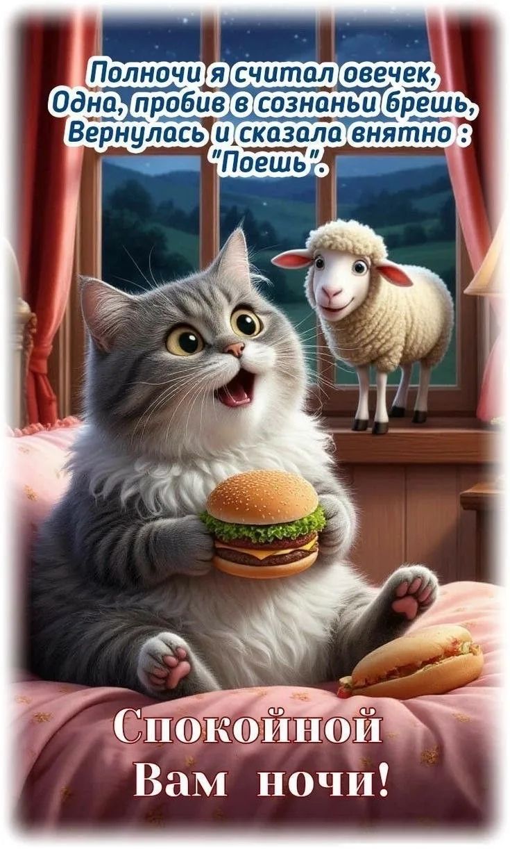 Полночь я считал овечек, Одна, пробив в сознный брешь, Вернулась и сказала внятно: «Поешь». Спокойной Вам ночи!