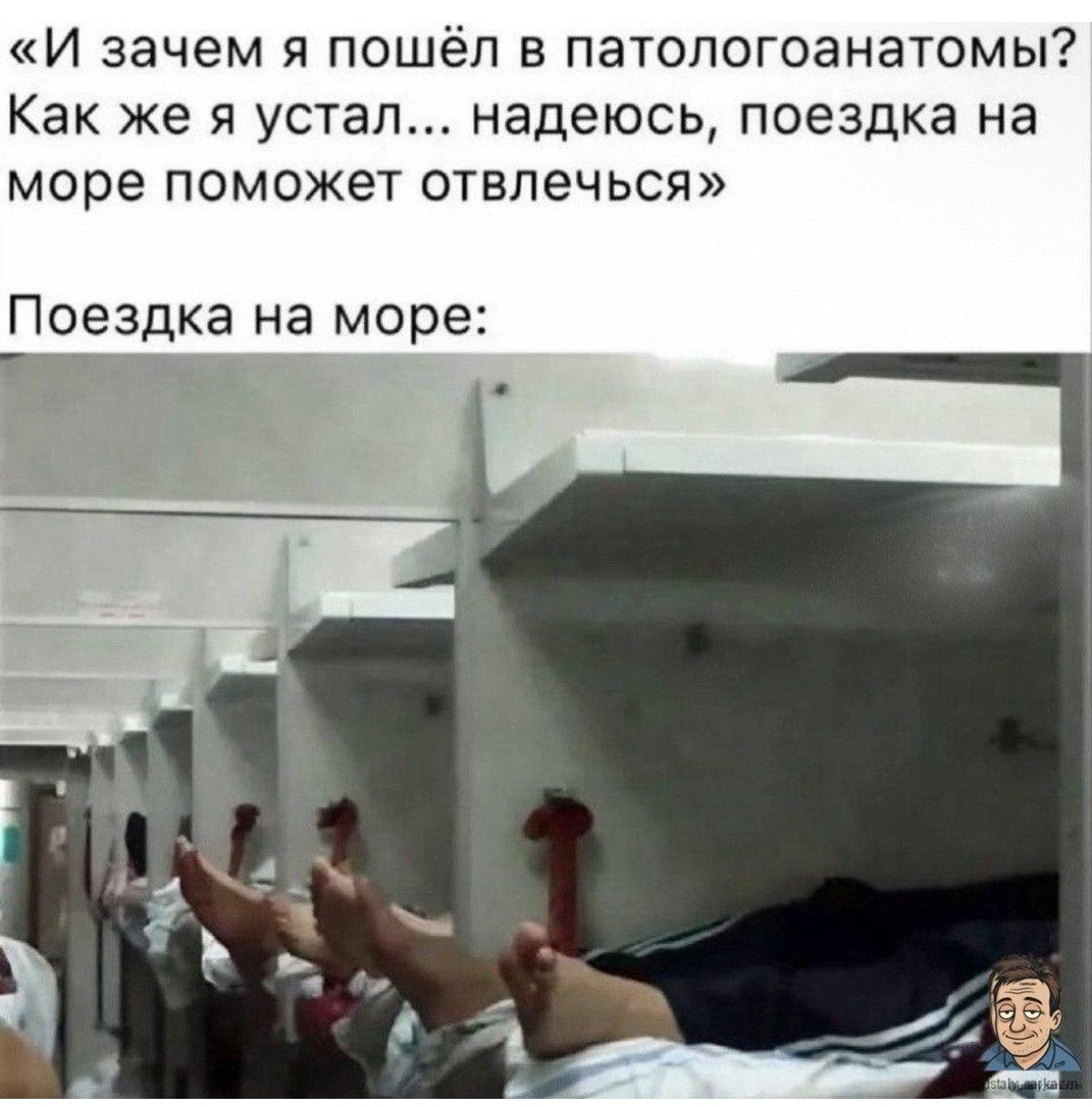 И зачем я пошёл в патологоанатомомы? Как же я устал... надеюсь, поездка на море поможет отвлечься