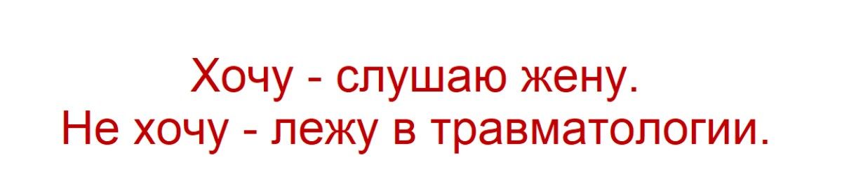 Хочу - слушаю жену. Не хочу - лежу в травматологии.