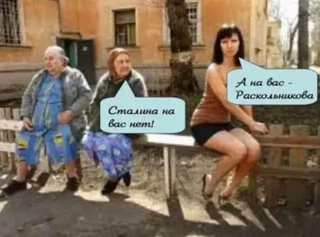 Сталина на вас нет! А на вас - Раскольникова