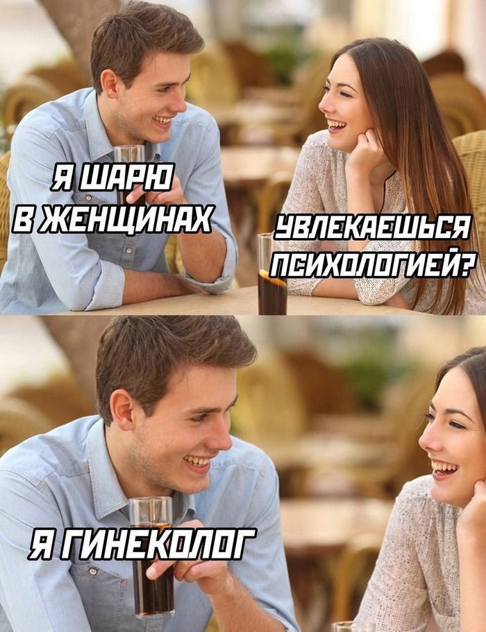 Я шарю в женщинах
Увлекаешься психологией?
Я гинеколог