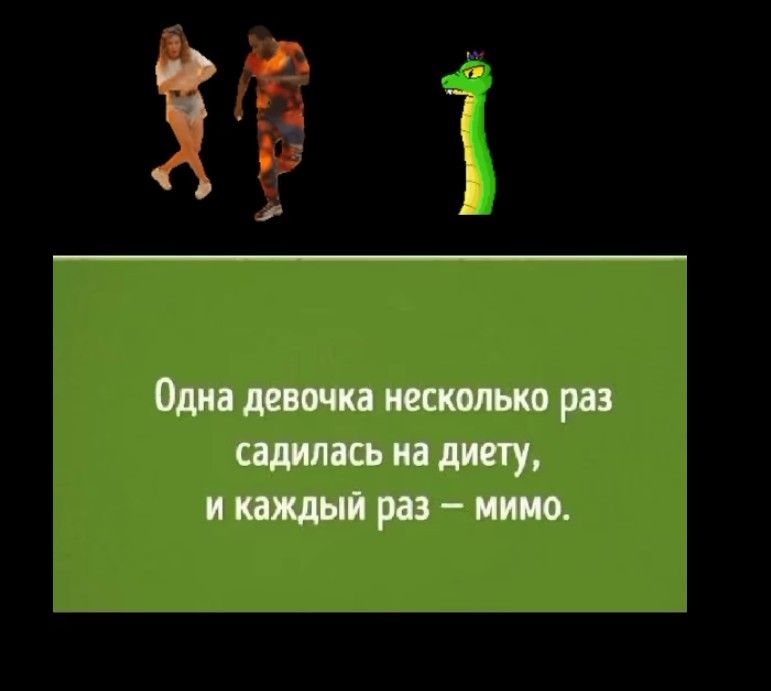 Одна девочка несколько раз садилась на диету, и каждый раз – мимо.