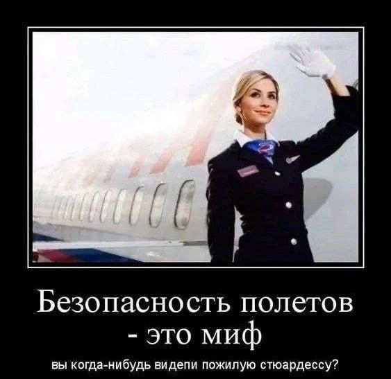 Безопасность полетов - это миф вы когда-нибудь видели пожилую стюардессу?